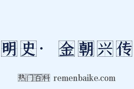 明史·金朝兴传是什么意思的图片